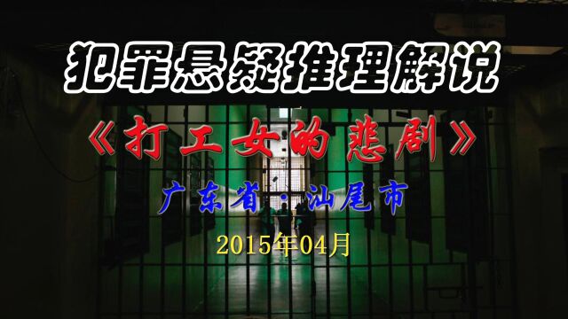 打工女惨死在出租屋,警方冲破重重弥彰还原真相!结局引人思考!