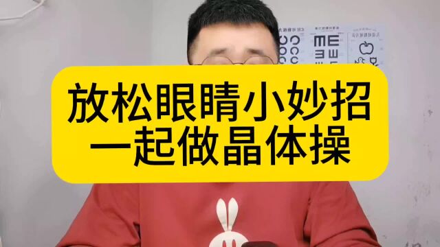 放松眼睛小妙招,一起做晶体操