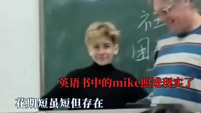 英语书中的mike照进现实了,从老外变成老公,花期短虽短但存在