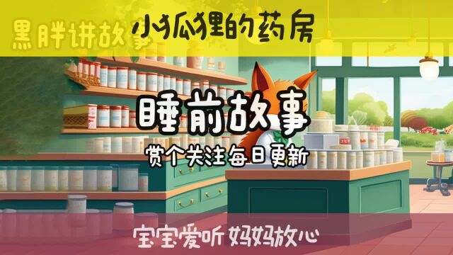 乖宝宝们喜欢听的睡前小故事 小狐狸的药房