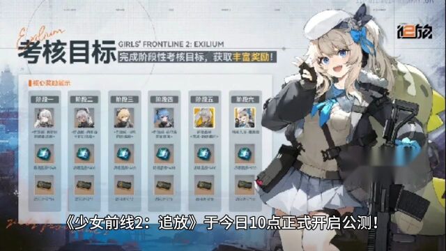 《少女前线2:追放》今日开测 下载即领30连抽!