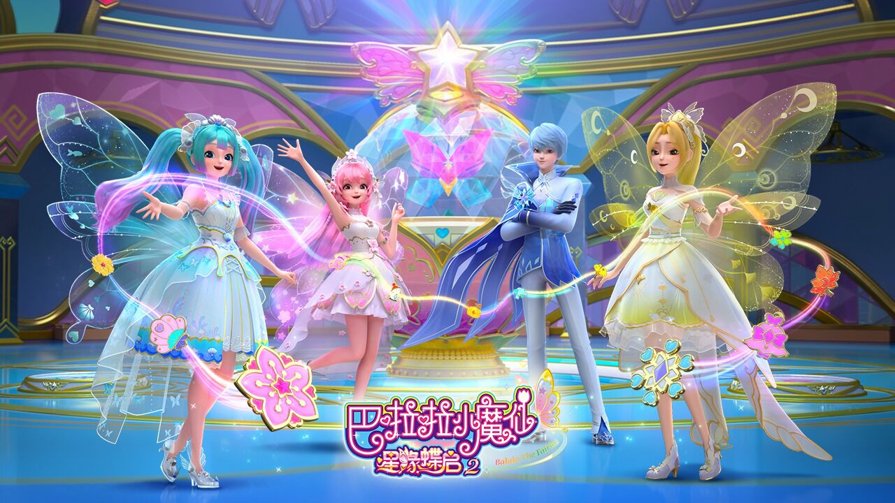 《巴啦啦小魔仙之星缘蝶启2》即将闪耀登场,12.28不见不散!