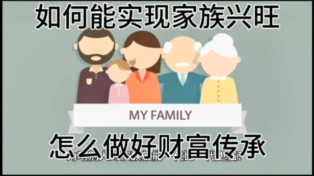 如何实现家族兴旺和财富传承,做好这三点相当关键!