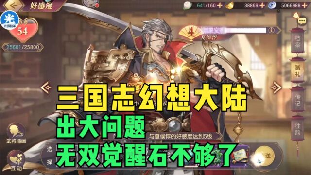 【三国志幻想大陆】出大问题无双觉醒石不够了