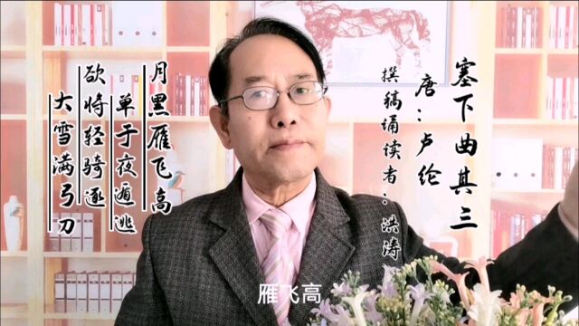 经典诗词诵读与赏析《古韵书香》之唐卢纶作品《塞下曲其三》