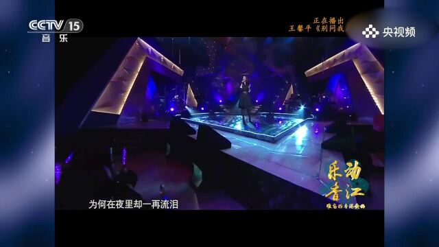 王馨平演唱《别问我是谁》,自我之歌,王馨平用歌声表达别问我是谁的坚定与自信