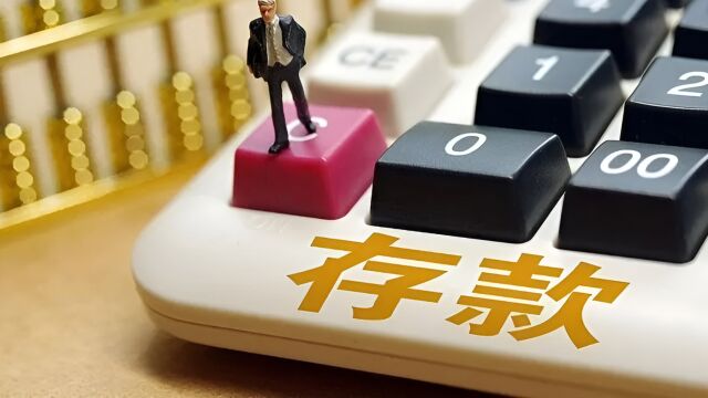 存款利率迎年内第三次下调,10万元存3年利息将少750元