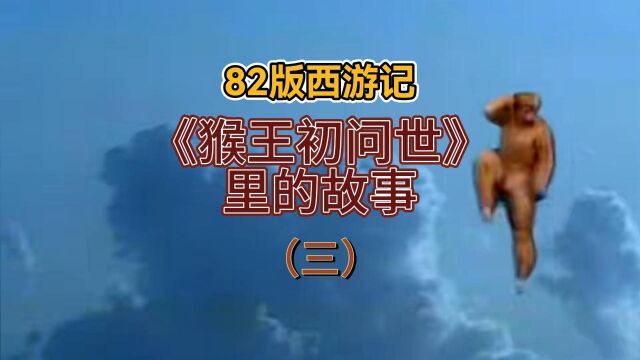 孙悟空出世的“一波三折”