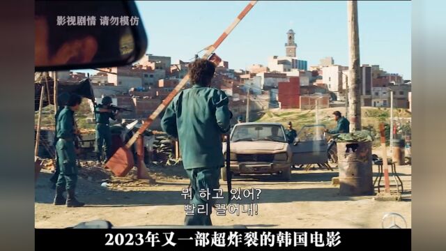 2023年前面影帝何正宇主演的电影,告诉你中东到底有多乱