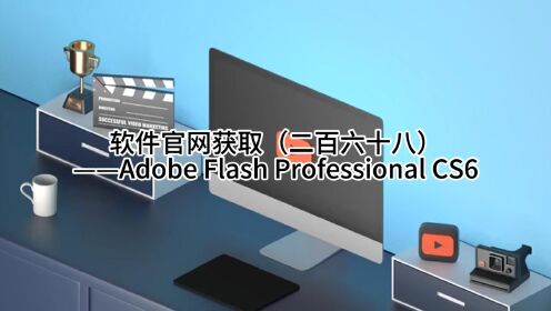 软件官网获取（二百六十八）——Adobe Flash Professional CS6