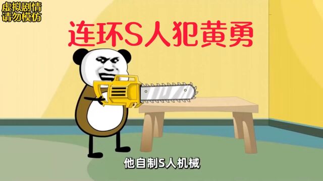 H匪集合(九)连环S人犯黄勇