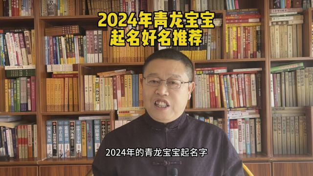 宝宝起名大全,2024年出生的青龙宝宝起名好名字推荐