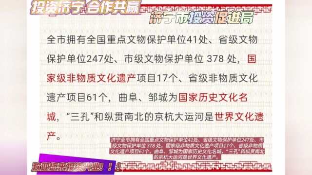 济宁全市国家级非物质文化遗产项目17个、省级非物质文化遗产项目61个,曲阜、邹城为国家历史文化名城,“三孔”和纵贯南北京杭大运河是世界文化遗产...