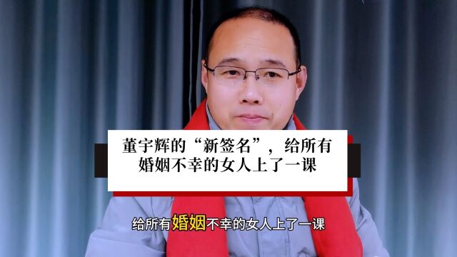 董宇辉的“新签名”,给所有婚姻不幸的女人上了一课