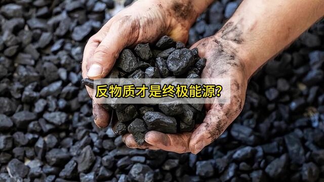 核能在高级文明眼中只算打火机!只有反物质,才是终极能源?