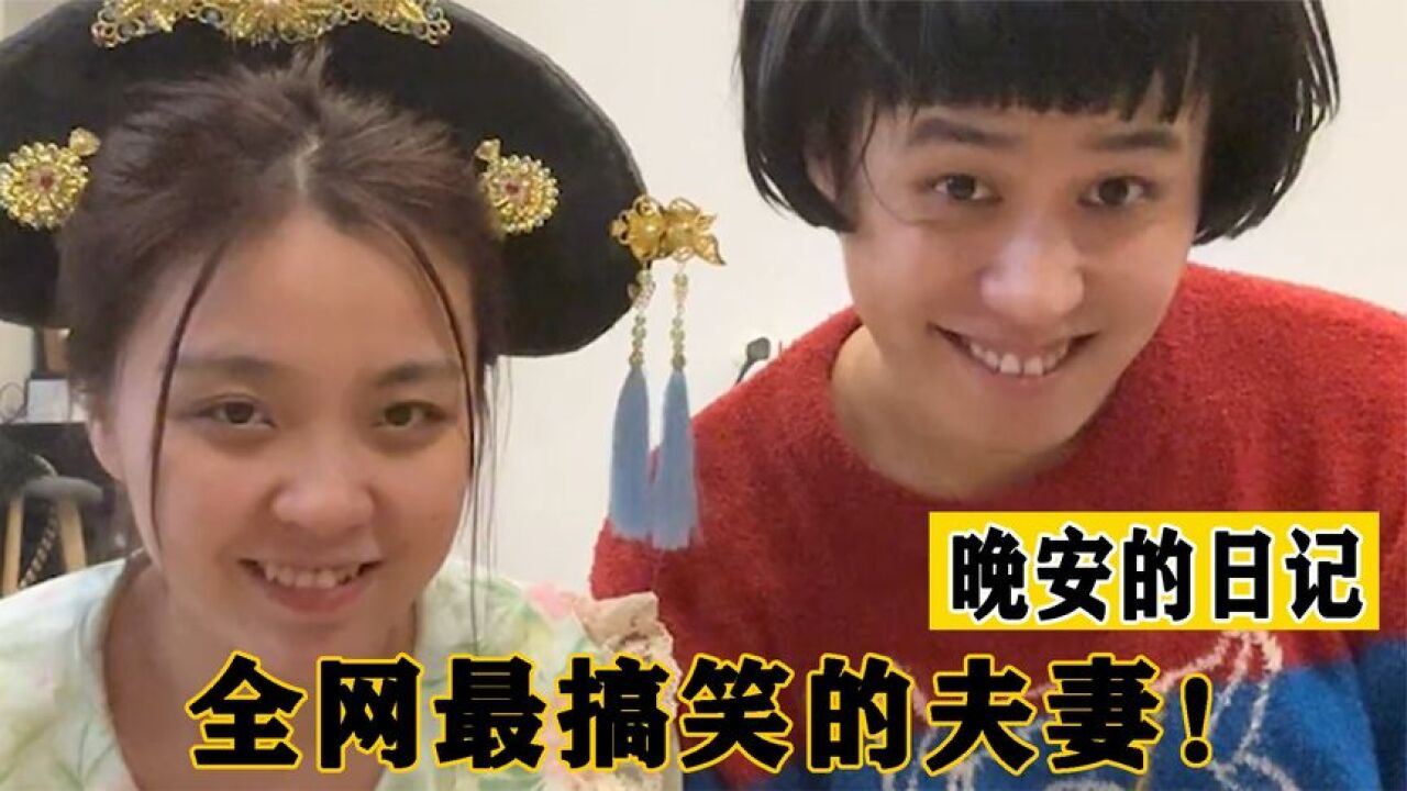 晚安冯万宁：搞笑夫妻现实版阿衰和大脸妹，被范丞丞围观上热搜！_高清1080P在线观看平台_腾讯视频