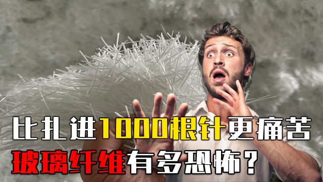 比扎进1000根针还难受!吸进肺里抓心挠肺,玻璃纤维有多恐怖?