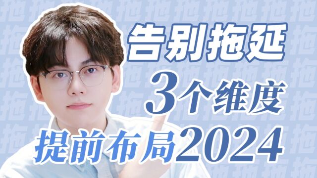 还没做好计划?3个维度带你高效规划2024!