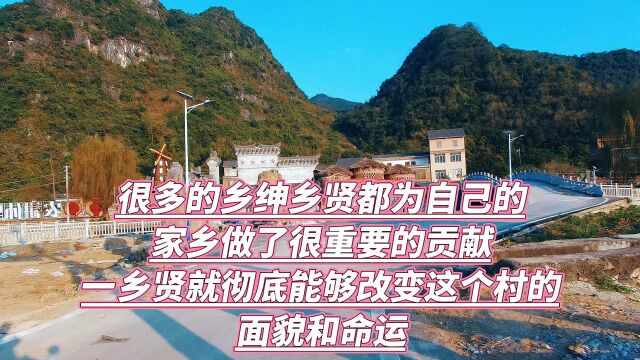 很多的乡绅乡贤都为了自己的家乡做了很重要的贡献,一个乡贤就能够改变这个乡村的面貌和命运#乡村生活