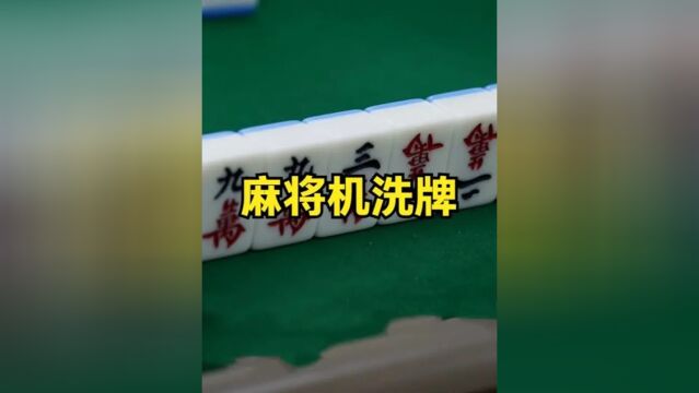 麻将机的原理是什么?是如何洗牌的?原来其内部大有乾坤