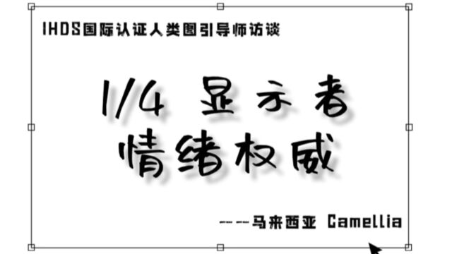 亚洲人类图IHDS认证引导师:Camellia 1/4 显示者 情绪权威