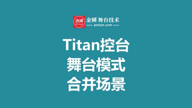 Titan老虎控台使用舞台模式来合并场景Cue的方法 #灯光师培训机构 #老虎控台教程 #舞台灯光教程