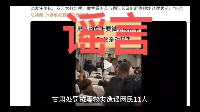 甘肃处罚抗震救灾造谣网民11人