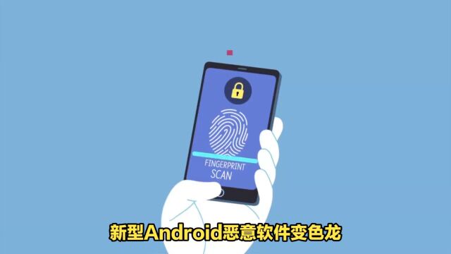 警惕变色龙新型Android恶意软件威胁指纹安全