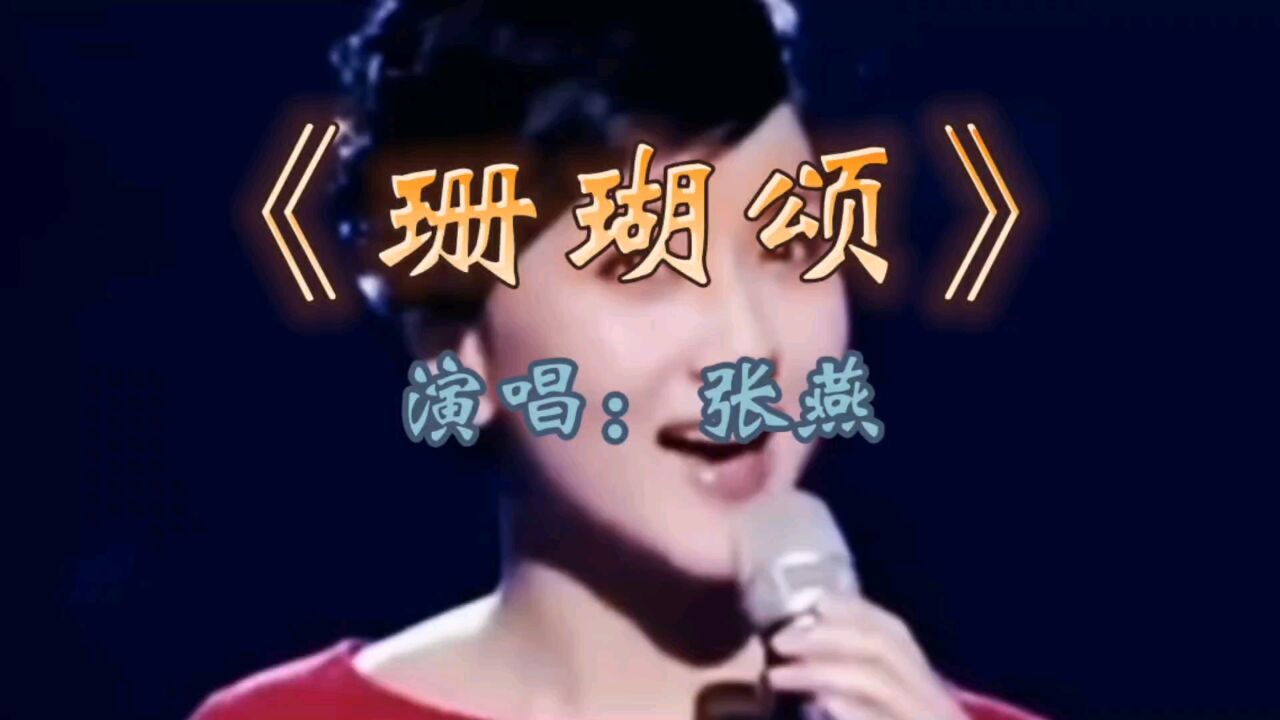 歌曲珊瑚颂演唱图片?图片