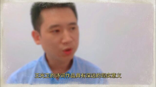 浅谈王光卫诗词的现实意义