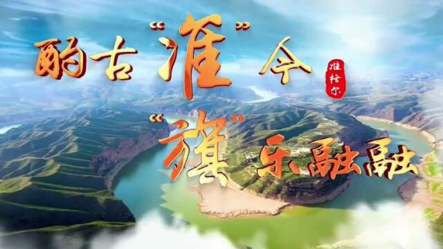 《酌古“准”今 “旗”乐融融》之——同心(来源:准格尔统战)