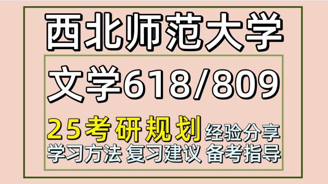 25西北师范大学考研文学考研(西北师大文学618/809)