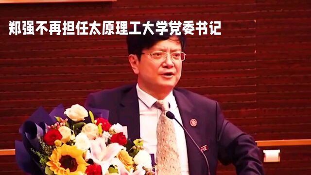 郑强不再担任太原理工大学党委书记