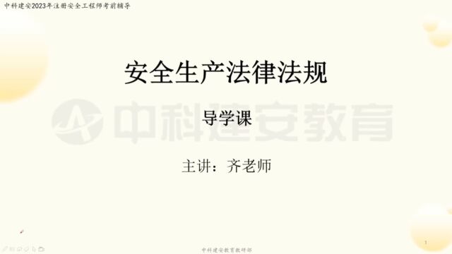 【中科建安】中级注册安全工程师考试《法规》科目 导学课(一) 齐霁主讲