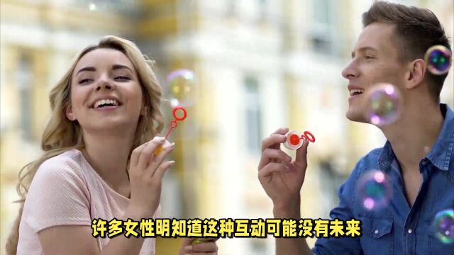 为什么有些女人不会拒绝异性的暧昧表示