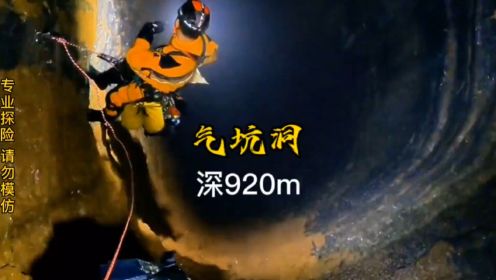 探秘中国第一深坑，索降920米，你们怪石嶙峋，深潭密布