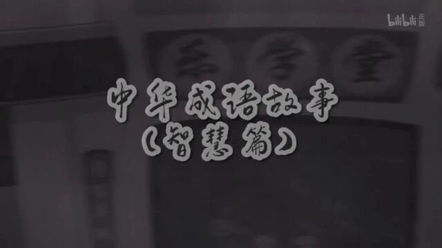 每天一个成语故事|《中华成语故事》(智慧篇)爱屋及乌