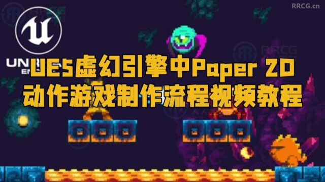 UE5虚幻引擎中Paper 2D动作游戏制作流程视频教程 RRCG