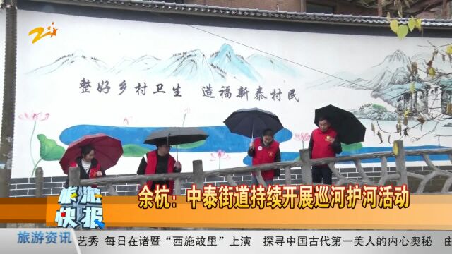 余杭:中泰街道持续开展巡河护河活动