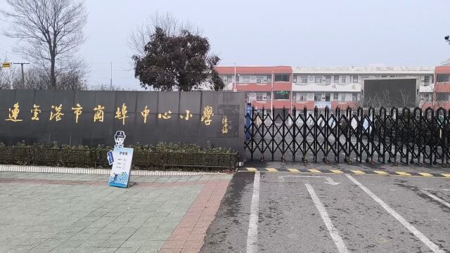 连云港新农村建设岗埠中心小学