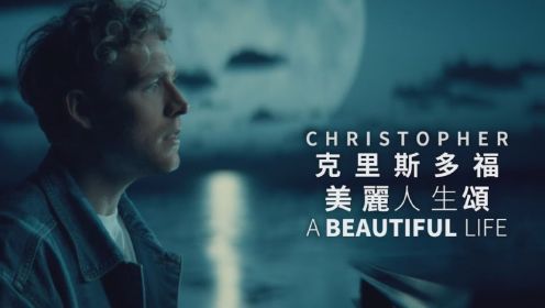 Christopher - A Beautiful Life《美丽人生頌》英文歌曲