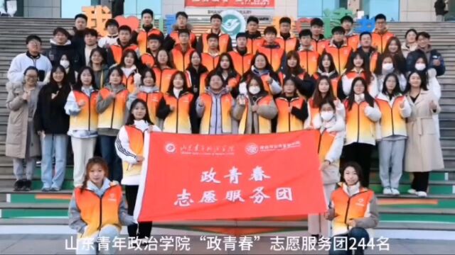 果然视频|为爱出发!山东青年政治学院244名志愿者入驻壹点