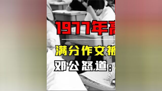 第一集,1977年高考恢复后,首篇满分作文却因一事被判零分,邓公怒道:重新阅卷 #真实事件 #揭秘 #历史