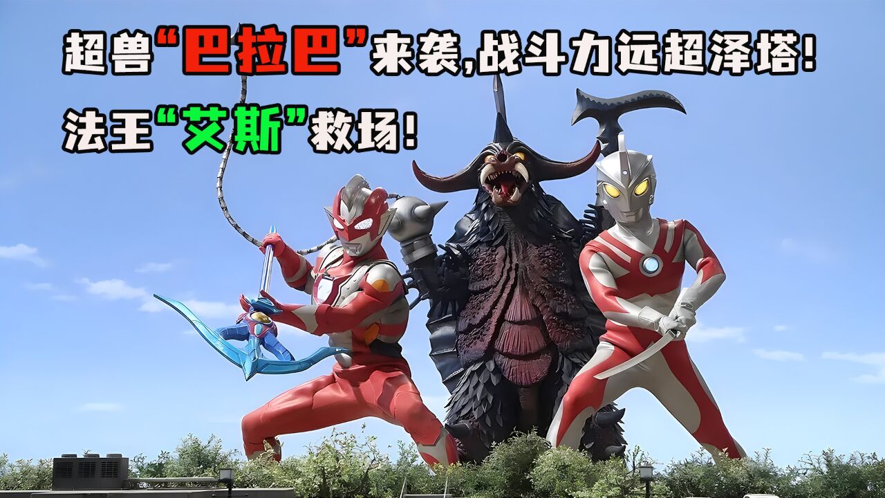 面对超兽巴拉巴,曾经的"切割专家"艾斯又回来了!
