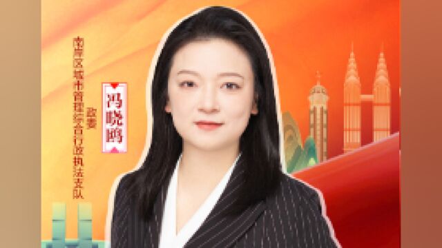 城市管理“赛”最美丨南岸区城市管理综合行政执法支队政委冯晓鸥:扬“绣花精神”做“为民城管”,精绘南岸新画卷