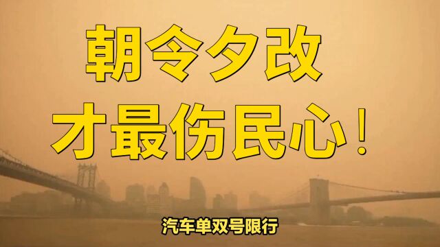 朝令夕改才最伤民心!