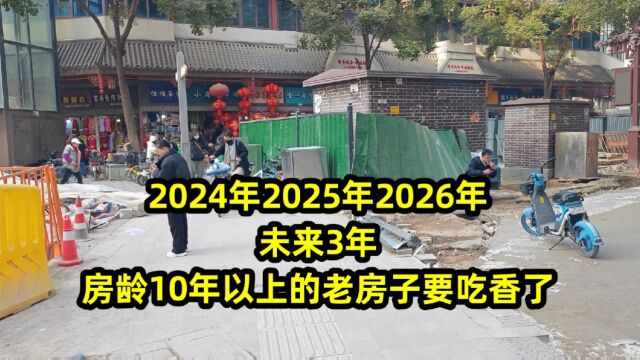 2024年2025年2026年,未来3年!房龄10年以上的老房子要吃香了