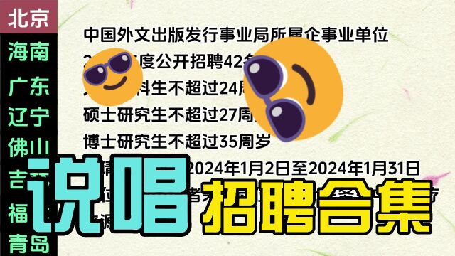 12月30日 说唱事业单位国企招聘合集:北京、海南、广东、辽宁、佛山、吉林、福建、青岛