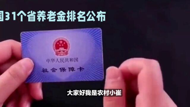 31省养老金排名公布,你的家乡排第几?