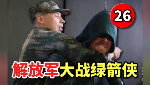 外国影视中的中国军人26：解放军大战绿箭侠！